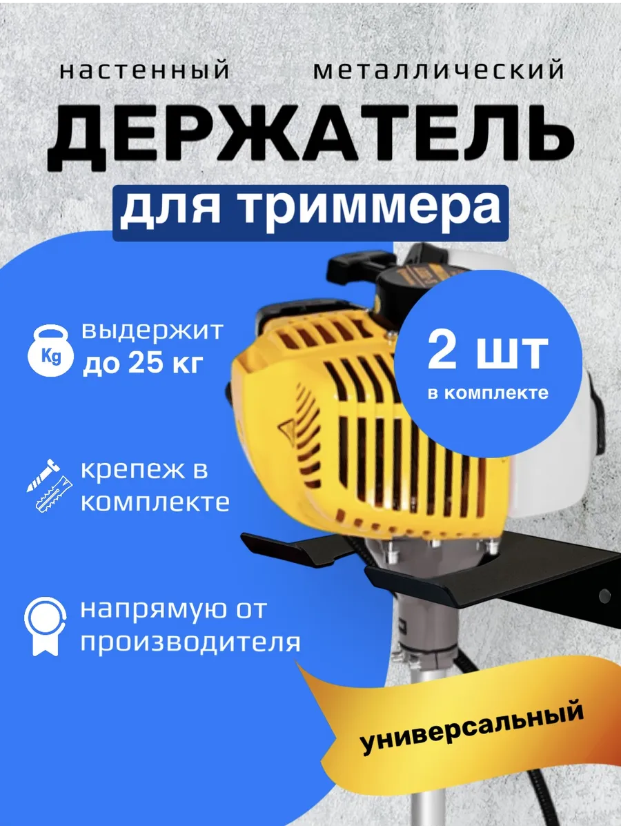 Держатель настенный для триммера комплект 2 шт