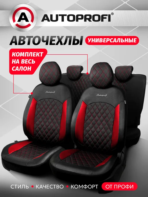AUTOPROFI Чехлы на сиденья автомобиля, вариант