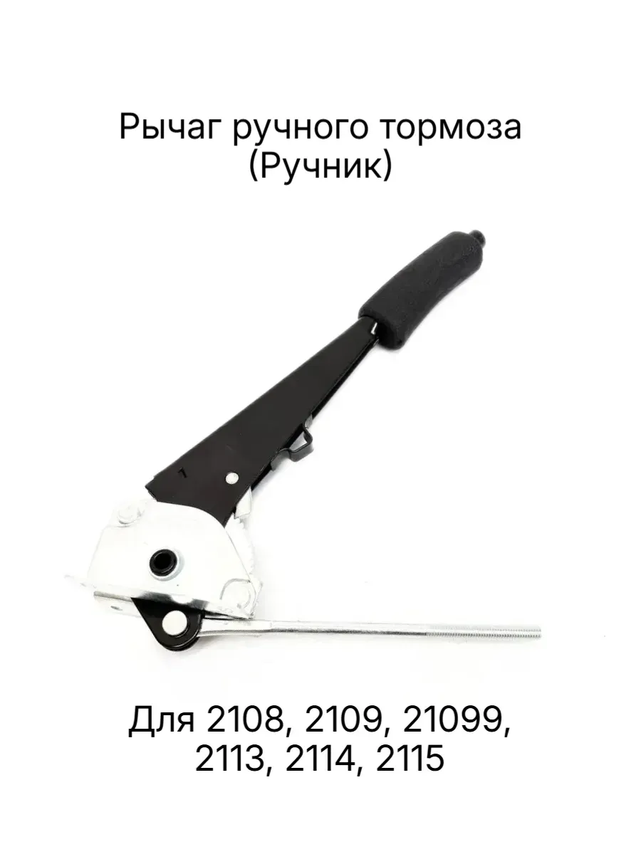 Рычаг ручного тормоза ВАЗ 2108, 2109-099, 2113, 2114, 2115