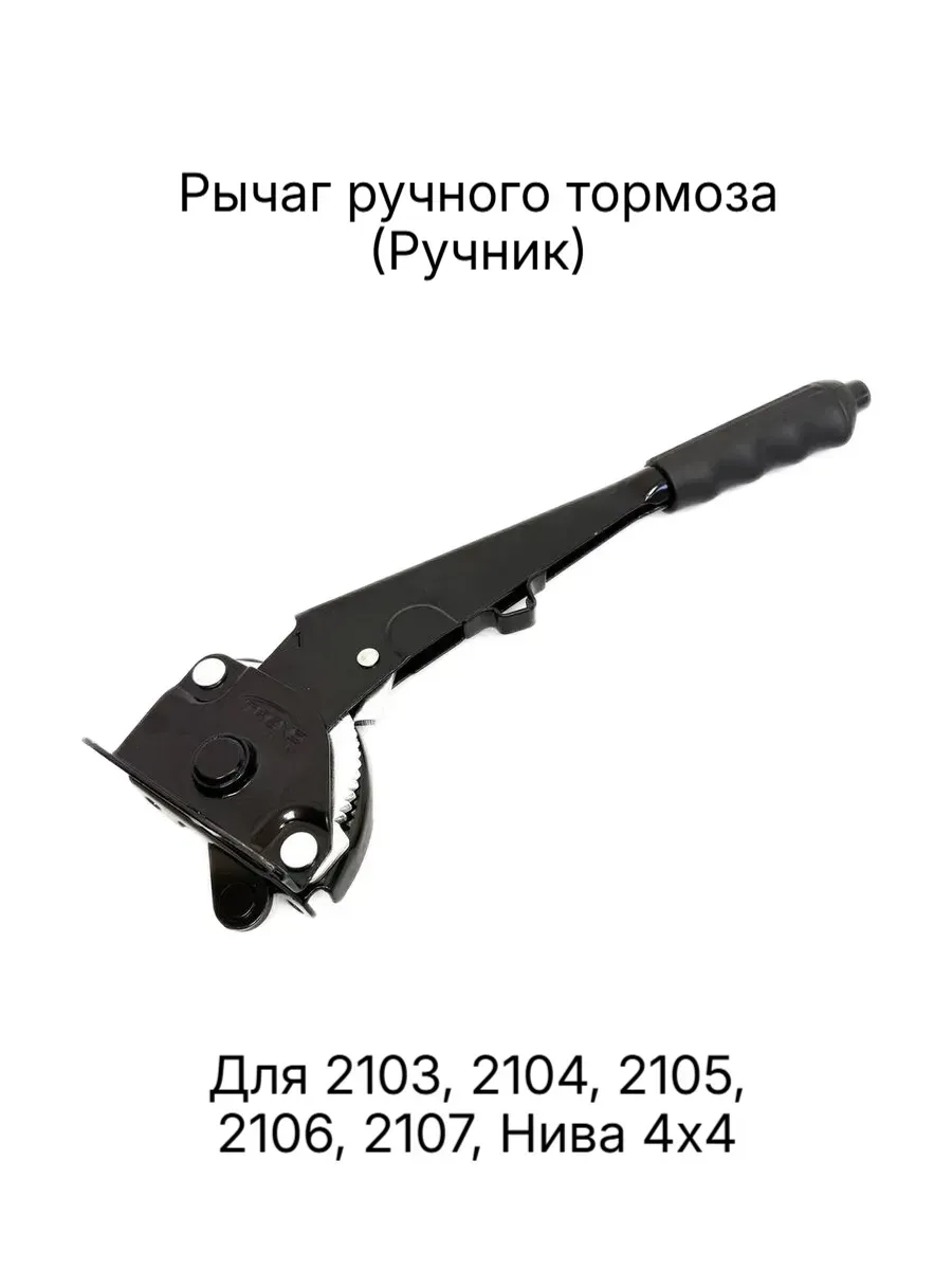 Рычаг привода ручного тормоза ВАЗ 2103-2107, Нива 21213