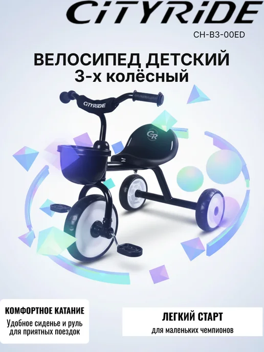 City-Ride Велосипед детский трехколесный CH-B3-00ED черный, черный, фото 2