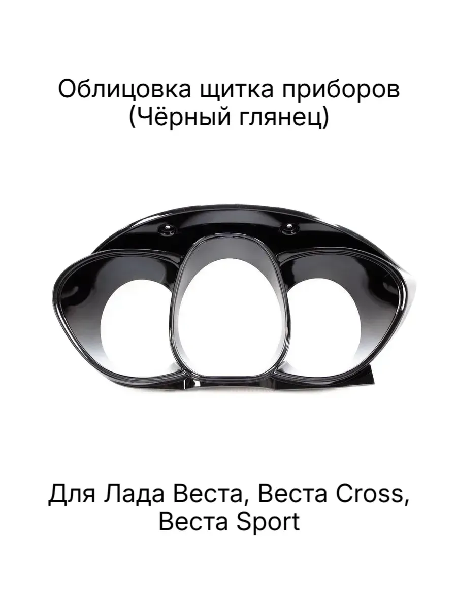 Облицовка (накладка) щитка приборов Лада Веста