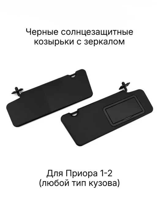 Козырьки солнцезащитные ЛЮКС с зеркалом Лада Приора, черный