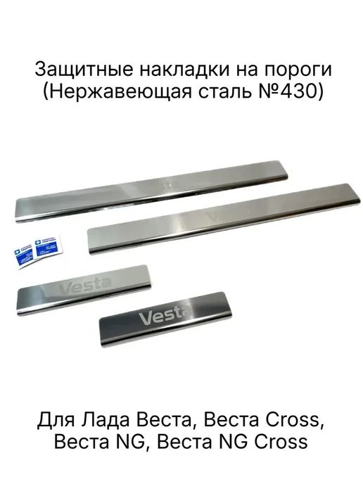 Накладки на пороги дверей для Веста, Веста СВ, Vesta Cross, 4 шт