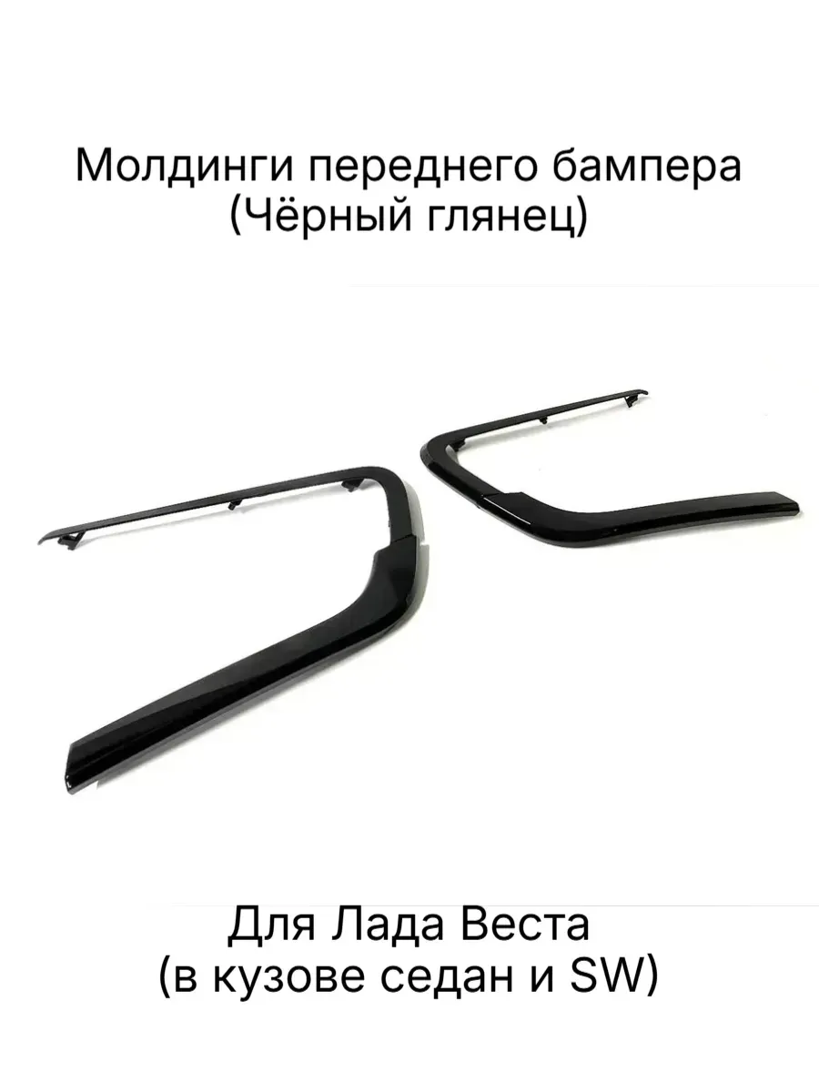 Молдинги накладки переднего бампера для Веста, Веста СВ