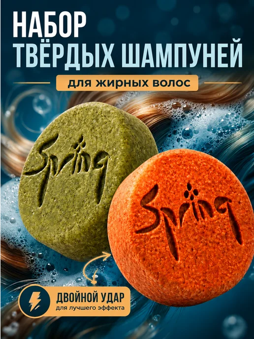 Spring. Твердый шампунь для жирных волос для роста и от выпадения, 2 шт