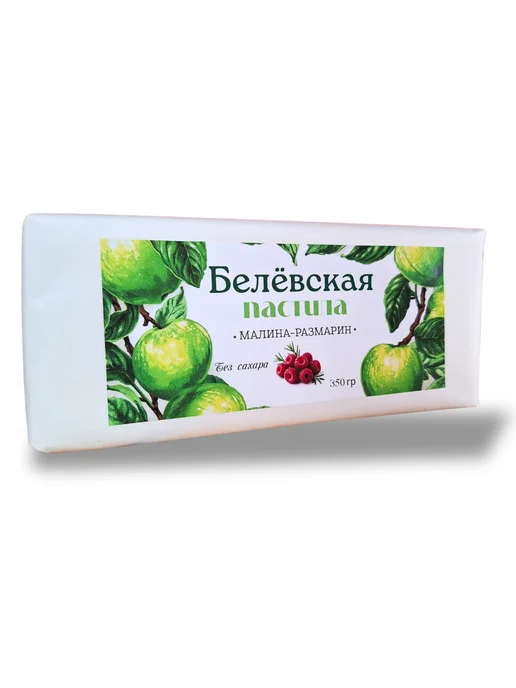 БеЛоветти Белевская пастила малина - розмарин без сахара 350 г, 350 г, фото 2