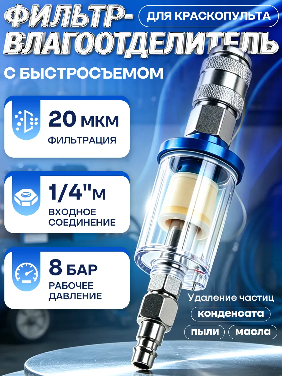 Фильтр влагоотделитель для краскопульта с быстросъемом