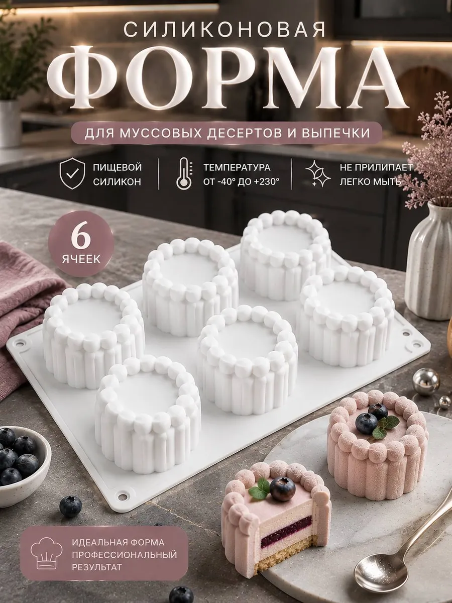 Силиконовая форма для муссовых пирожных и десертов