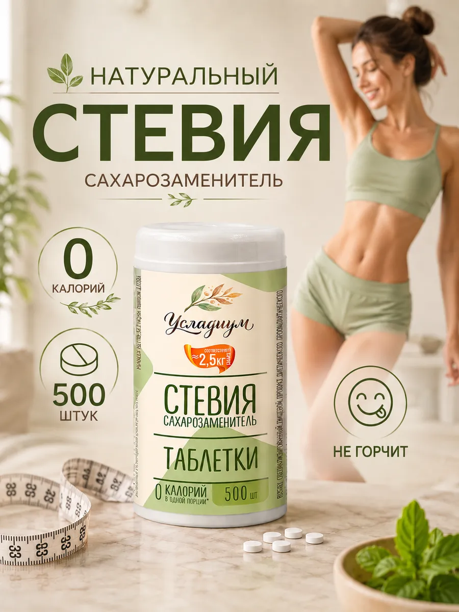 Сахарозаменитель в таблетках 500 шт натуральный стевия