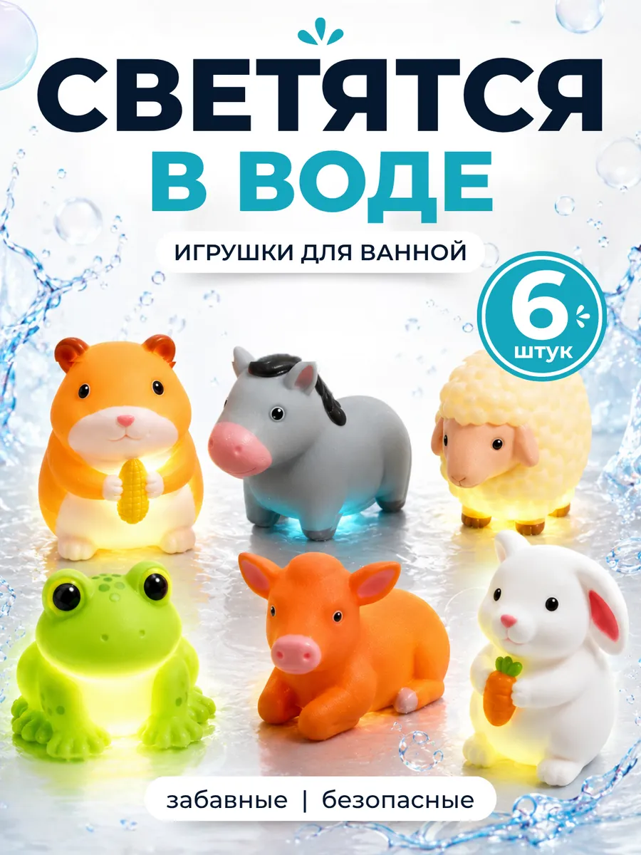 Светящиеся игрушки для ванны животные