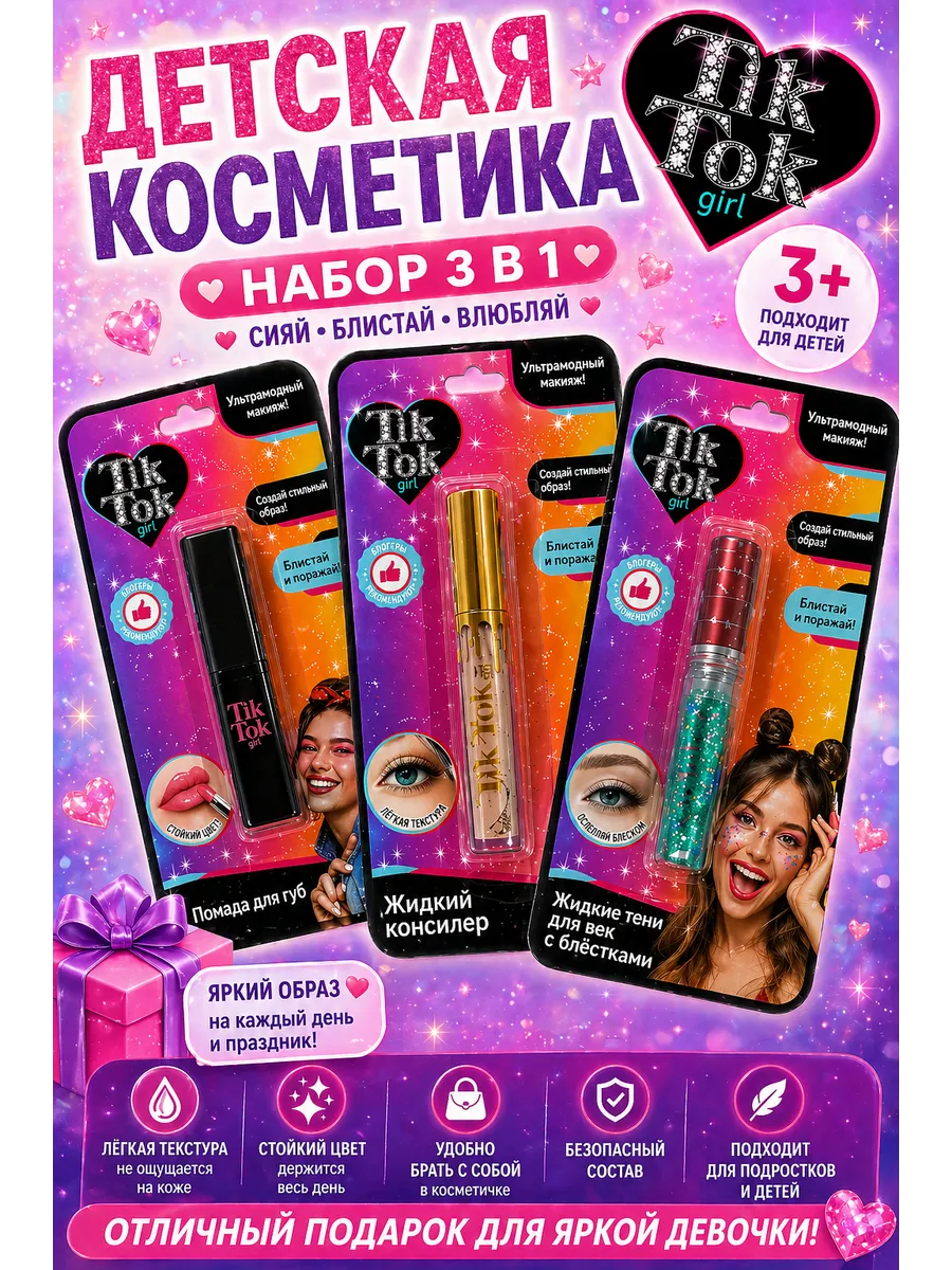 Подарочный набор детской косметики 3 в 1 для девочек 3+