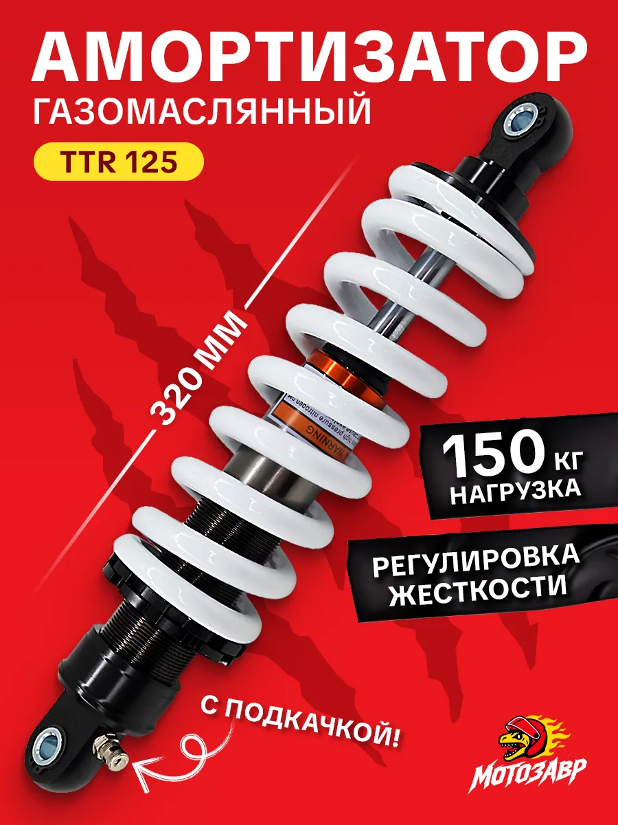 Амортизатор на питбайк ТТР 125 с подкачкой задний