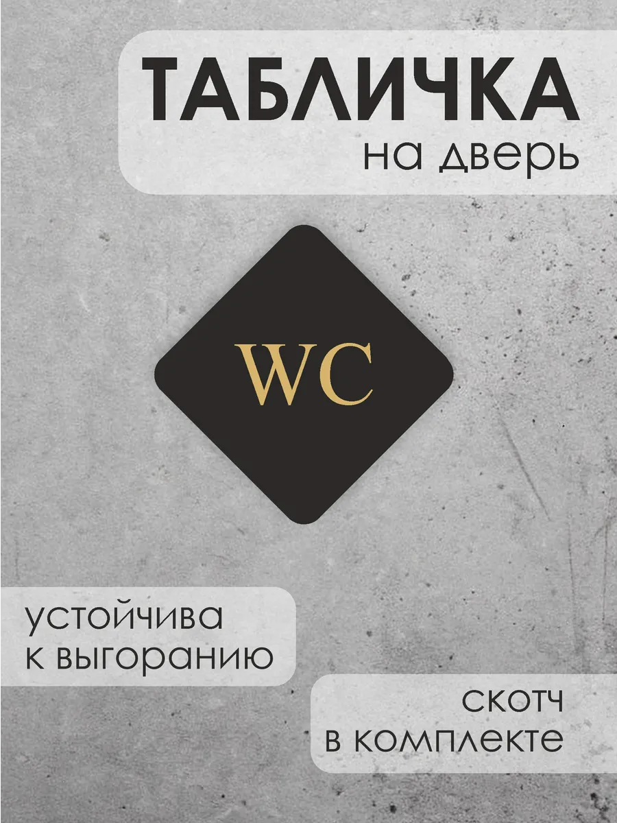 Информационная табличка на дверь Туалет