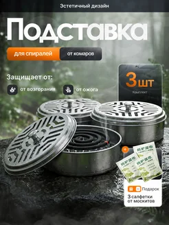 Подставка для спирали и благовонии 3 шт