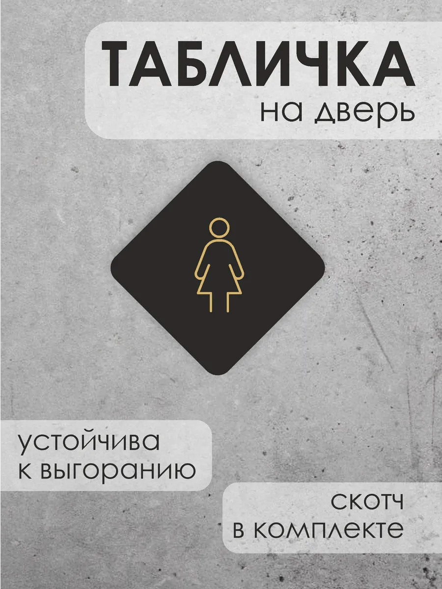 Информационная табличка на дверь Туалет