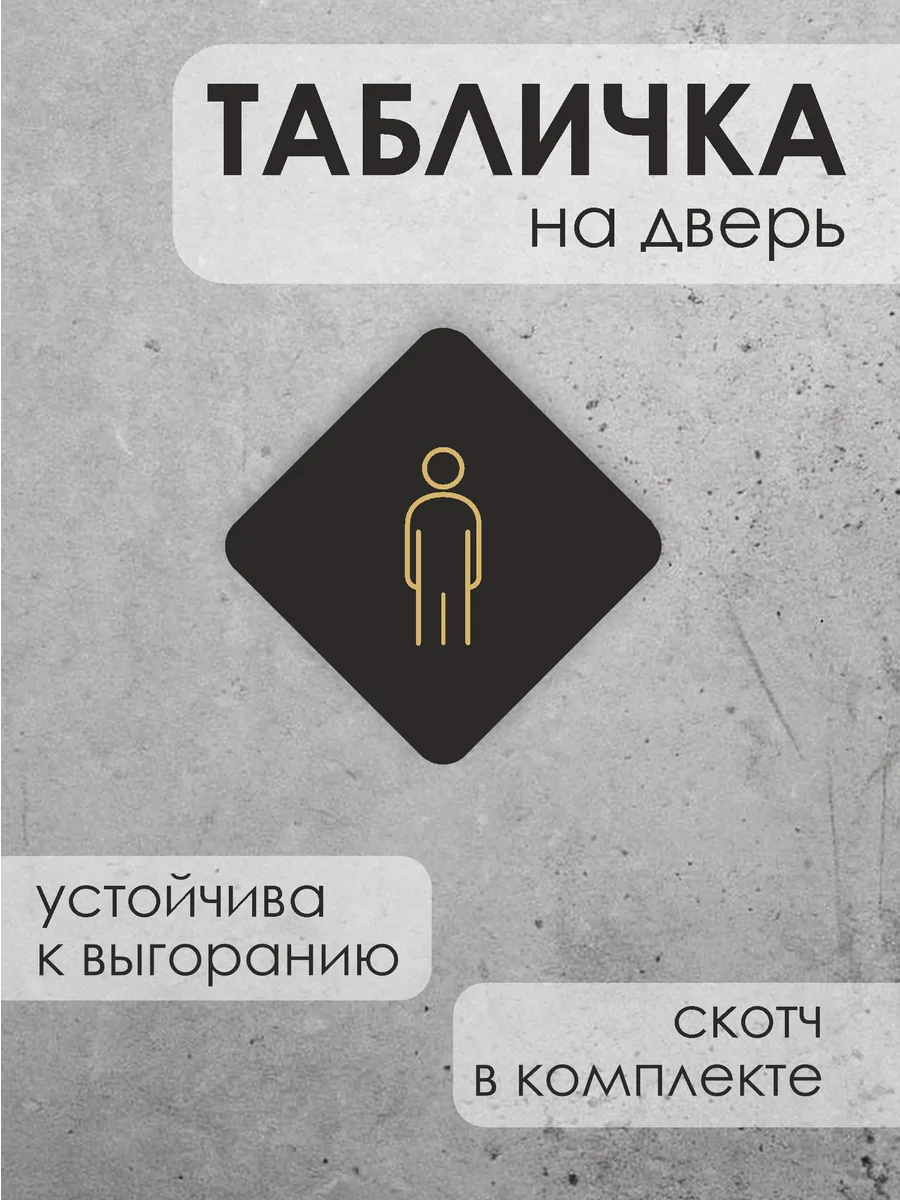 Информационная табличка на дверь Туалет