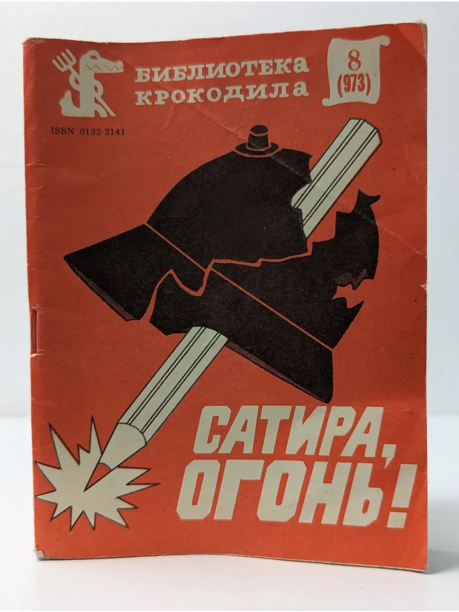 Библиотека Крокодила. Выпуск № 8/1985. Сатира, огонь!