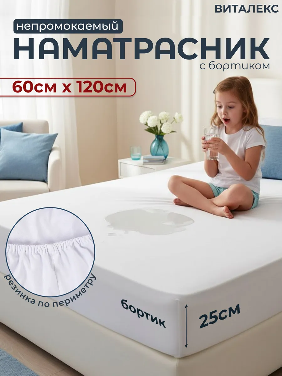 Наматрасник детский непромокаемый 60 х 120