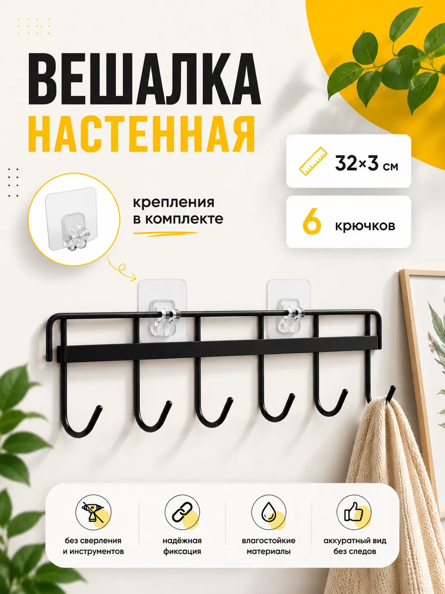 Вешалка на 6 крючков «Симпл» 32*3 см