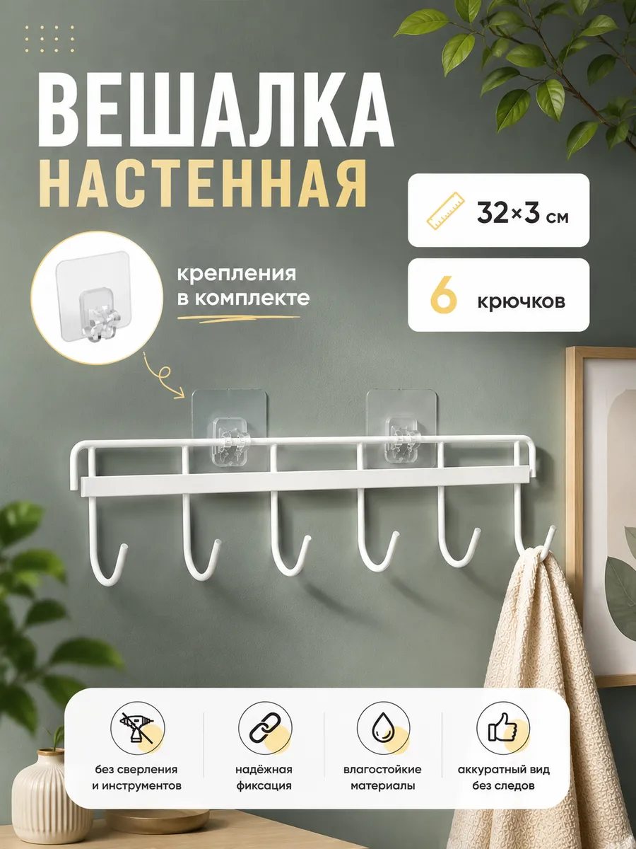 Вешалка на 6 крючков «Симпл» 32*3 см