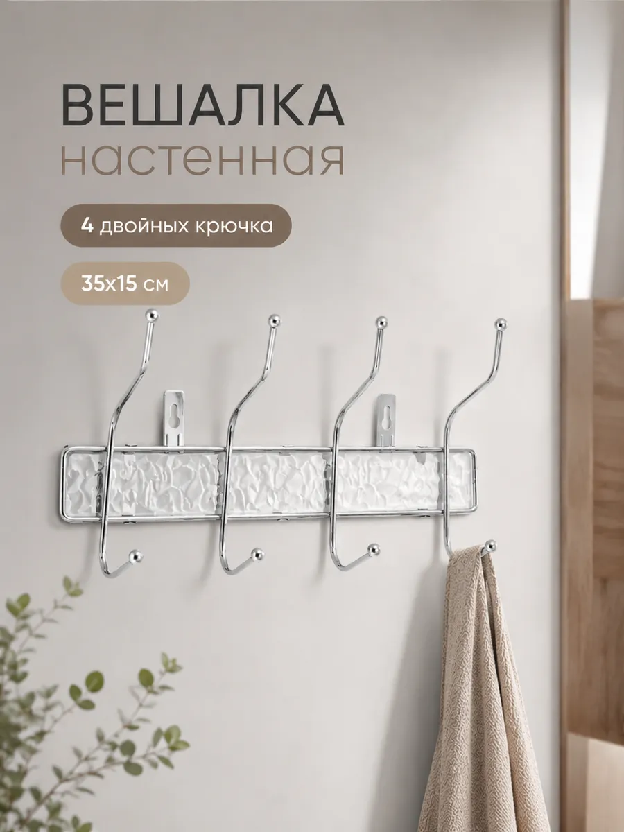 Вешалка настенная 4 двойных крючка «Блеск» 33*15 см