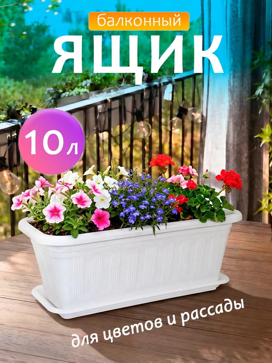 Балконный ящик для рассады и цветов пластиковый