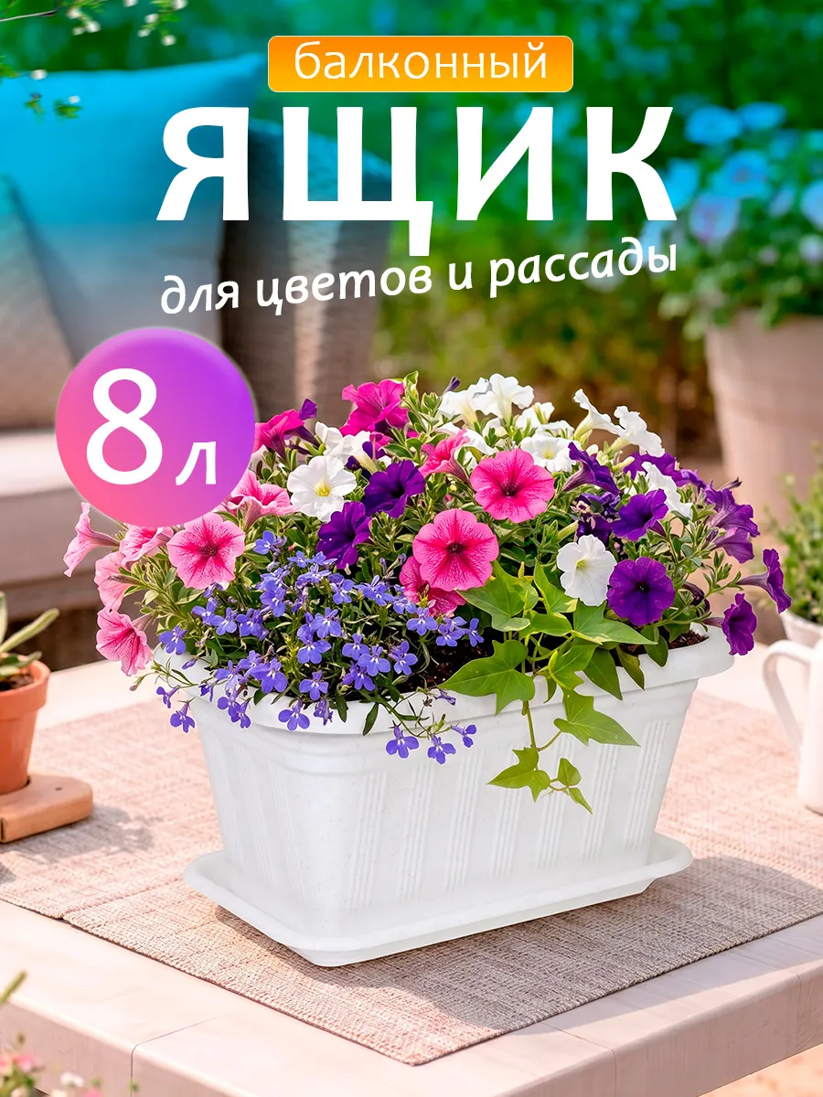 Балконный ящик для рассады и цветов пластиковый