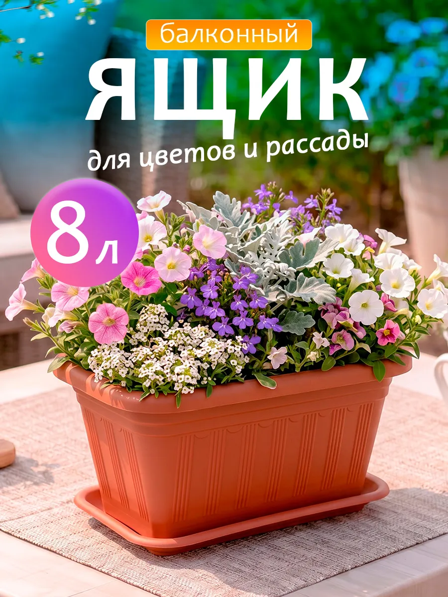 Балконный ящик для рассады и цветов пластиковый