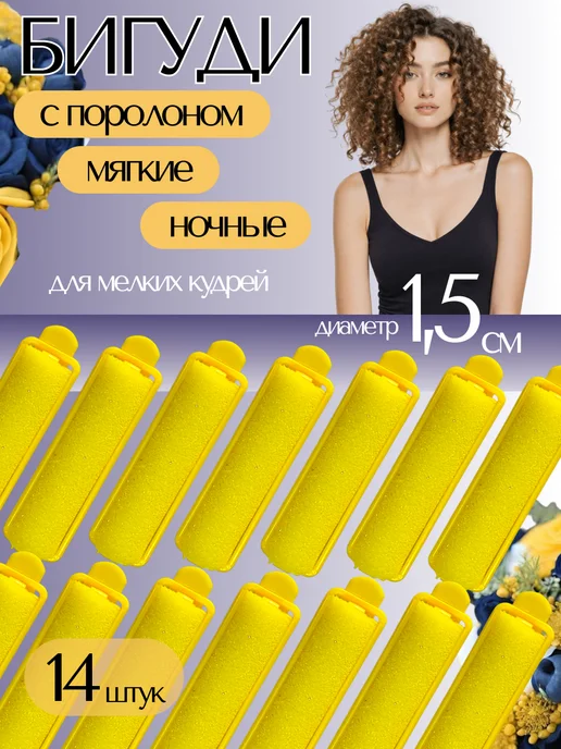 Кудрявый Шик Мягкие поролоновые бигуди для волос, желтый