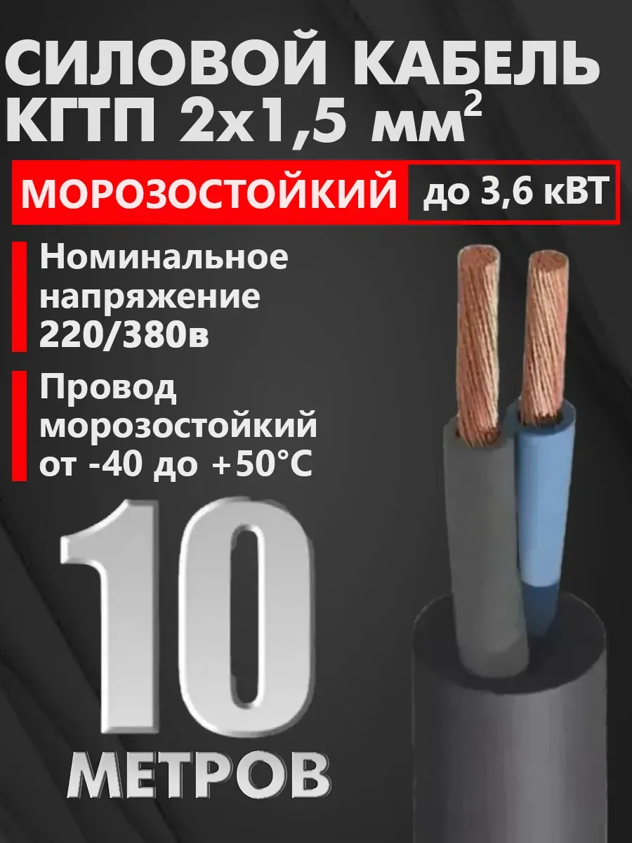 Кабель электрический силовой КГ тп 2х1,5 мм2, 10 м
