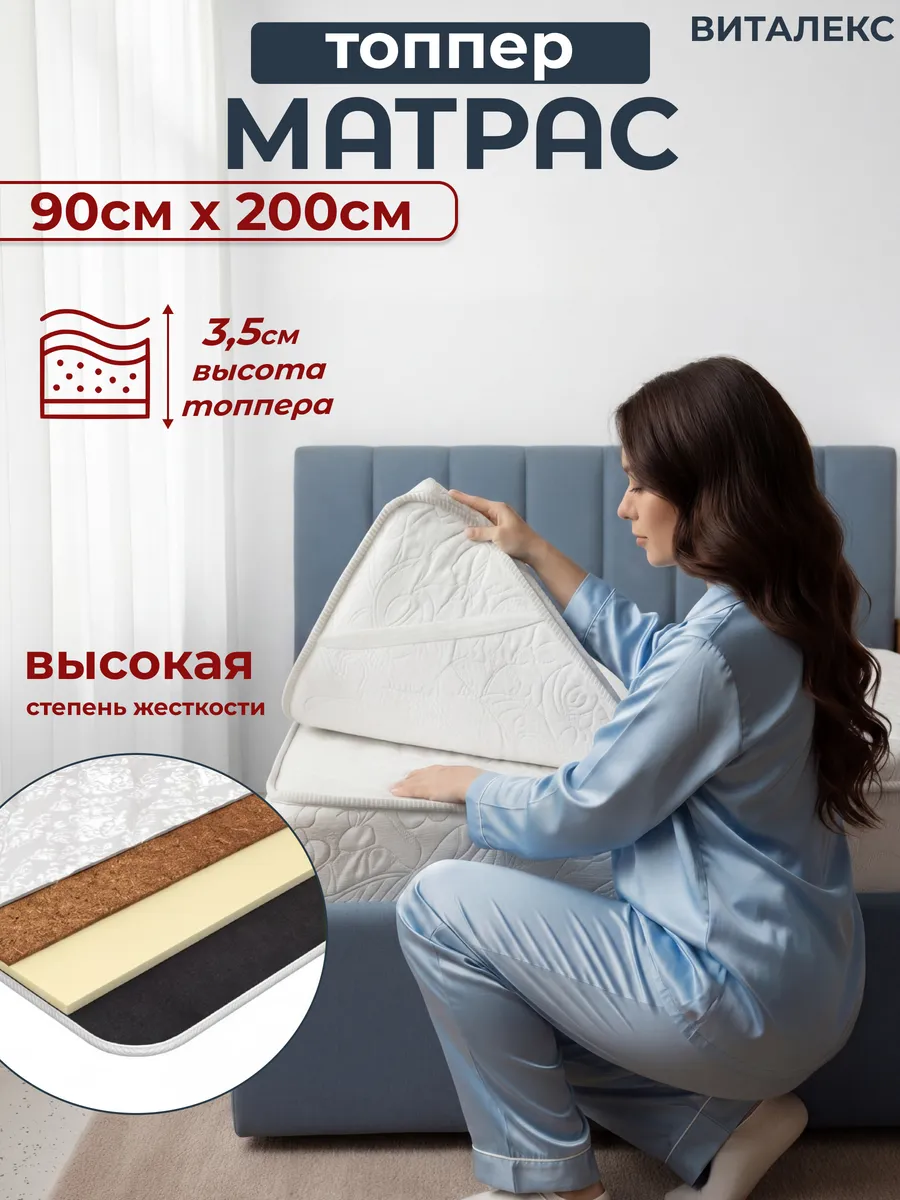 Матрас топпер 90 х 200