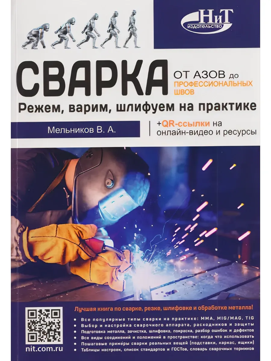 Сварка от азов до профессиональных швов. Режем, варим