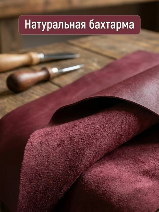 Натуральная кожа для рукоделия тонкая А3 бордо, красный, фото 3