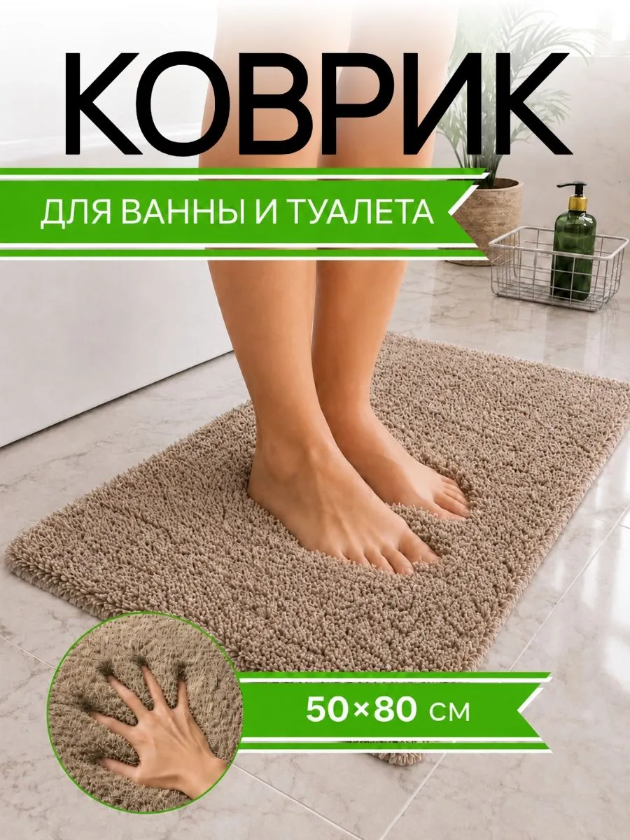 Коврик для ванной противоскользящий