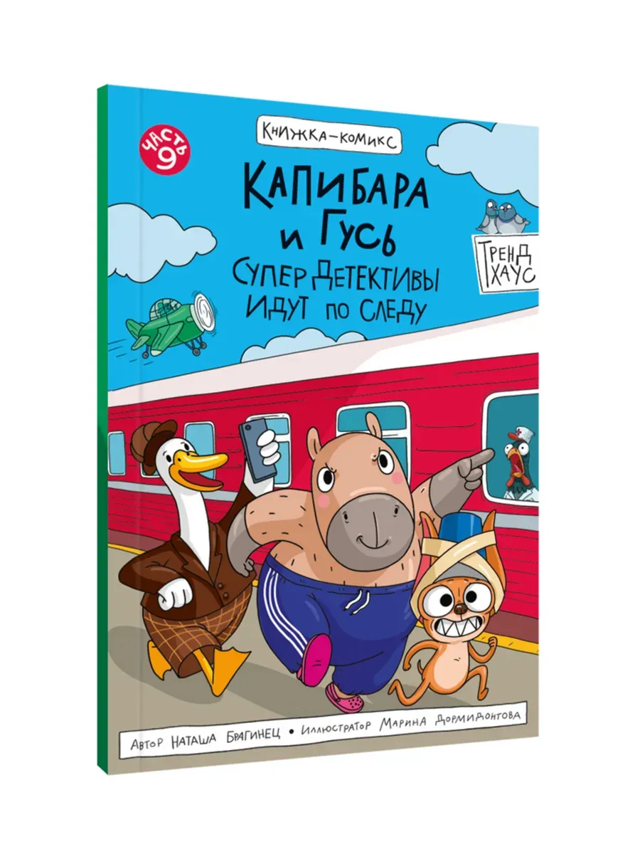 Комикс Капибара и Гусь. Том 9. Супердетективы идут по следу