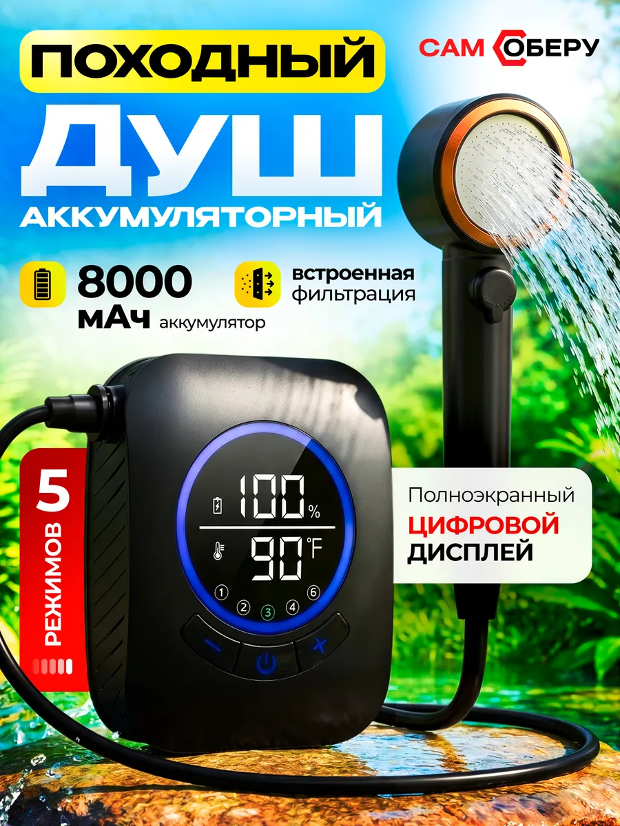 Душ походный аккумуляторный