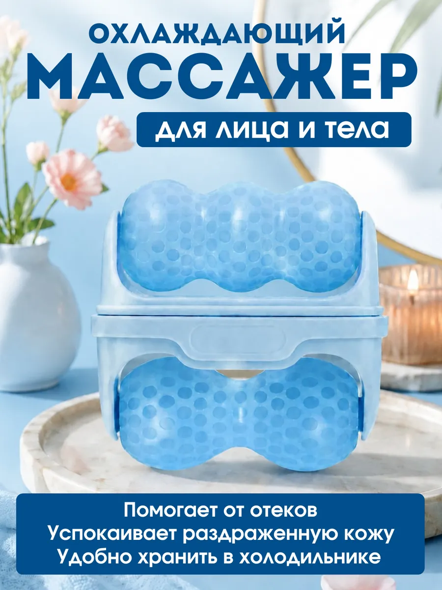 Массажер роликовый охлаждающий для лица и тела