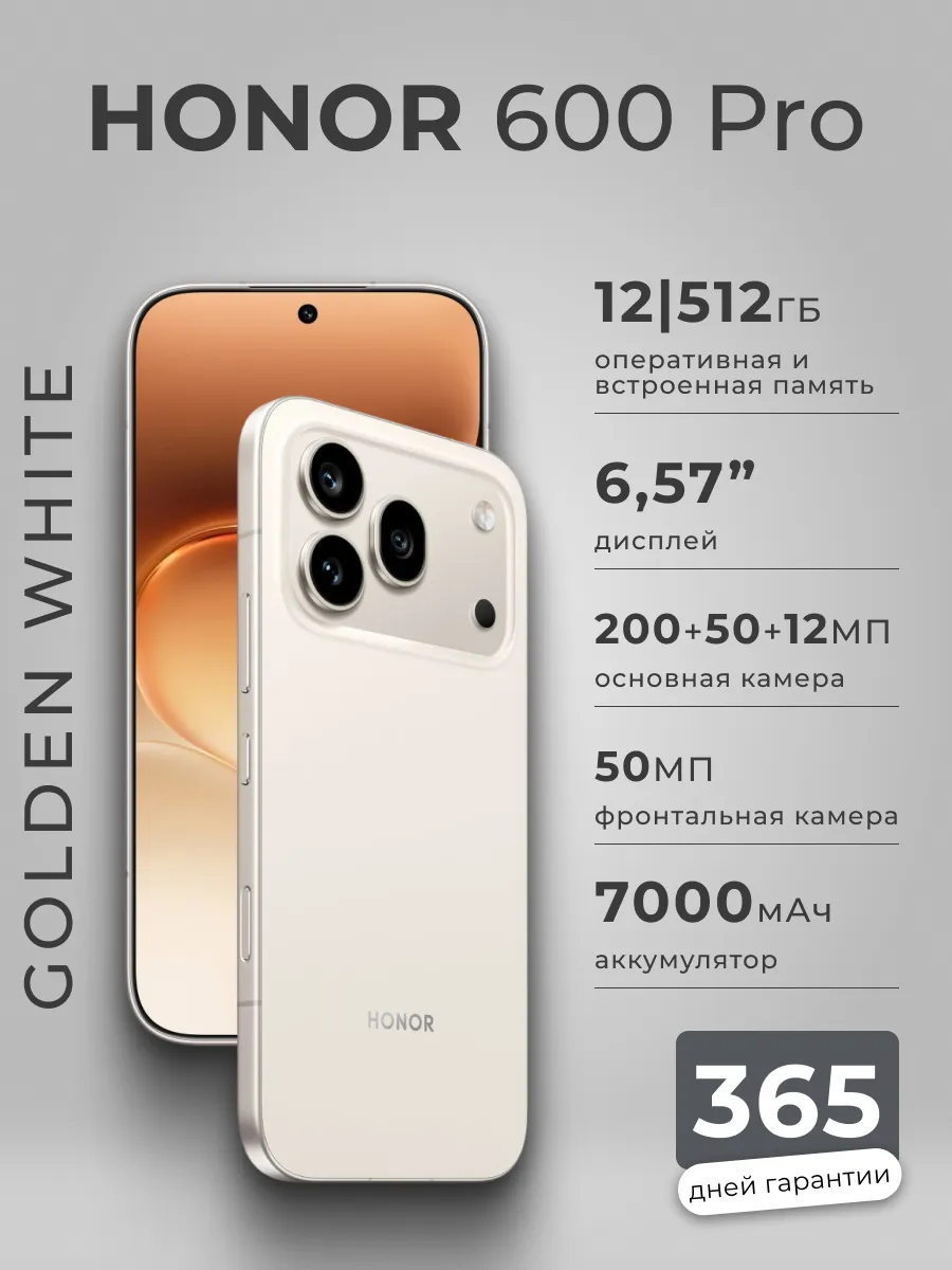 Смартфон 600 PRO 12 512 GoldenWhite HONOR 1013420013 купить за 91 694 ₽ в интернет‑магазине Wildberries