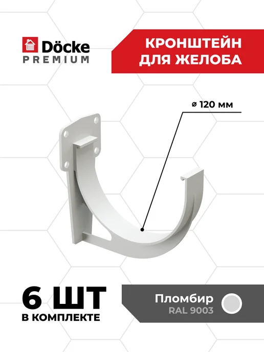 Docke Кронштейн желоба Premium ПВХ Пломбир, 6 шт