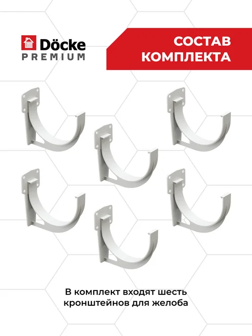 Docke Кронштейн желоба Premium ПВХ Пломбир, 6 шт, фото 2
