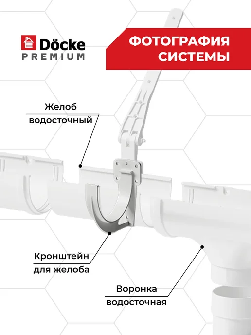 Docke Кронштейн желоба Premium ПВХ Пломбир, 6 шт, фото 4