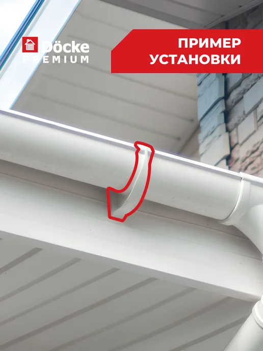 Docke Кронштейн желоба Premium ПВХ Пломбир, 6 шт, фото 5