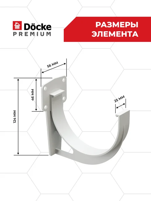 Docke Кронштейн желоба Premium ПВХ Пломбир, 6 шт, фото 6