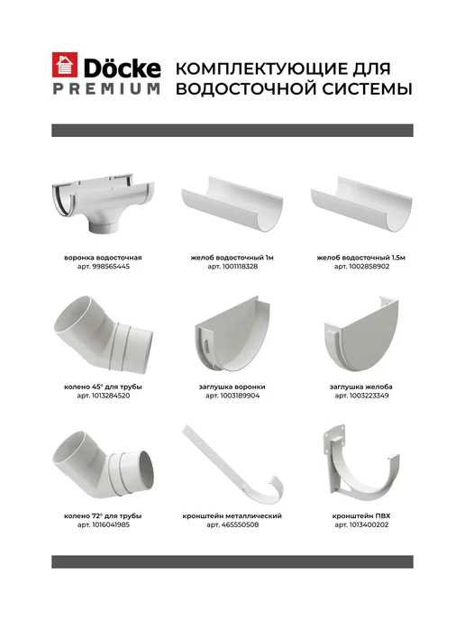 Docke Кронштейн желоба Premium ПВХ Пломбир, 6 шт, фото 7