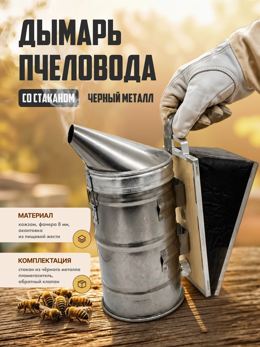 Дымарь ГОСТ метал