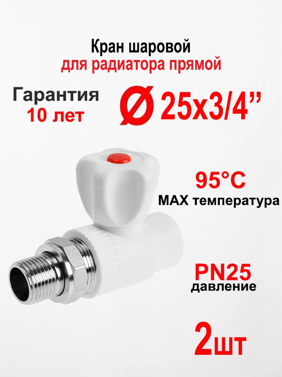Кран для радиатора отопления прямой ПП 25мм * 3 4, 2 шт