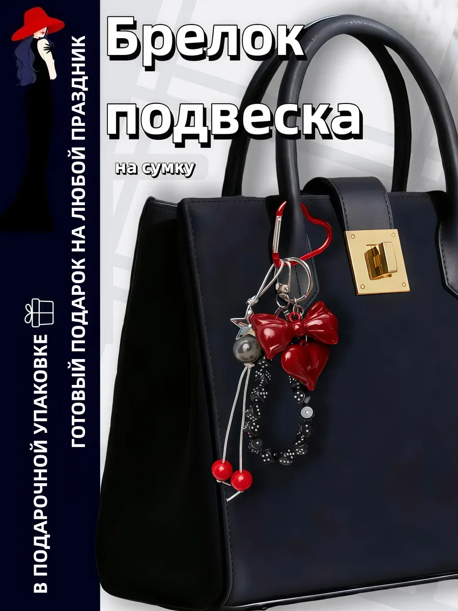 Брелок на сумку с сердцем, бантом и бусинами-кубиками