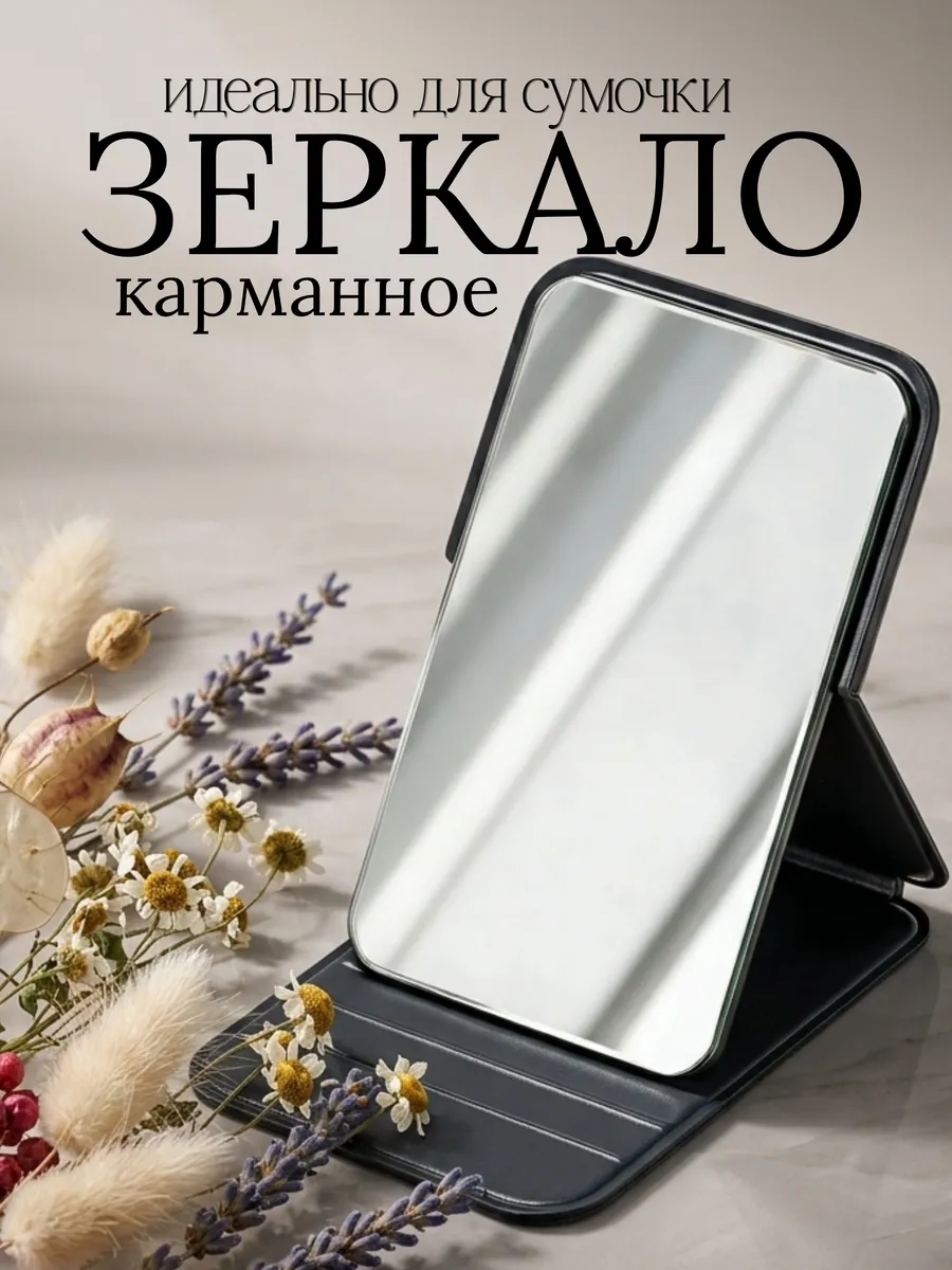 Зеркало складное карманное для сумки