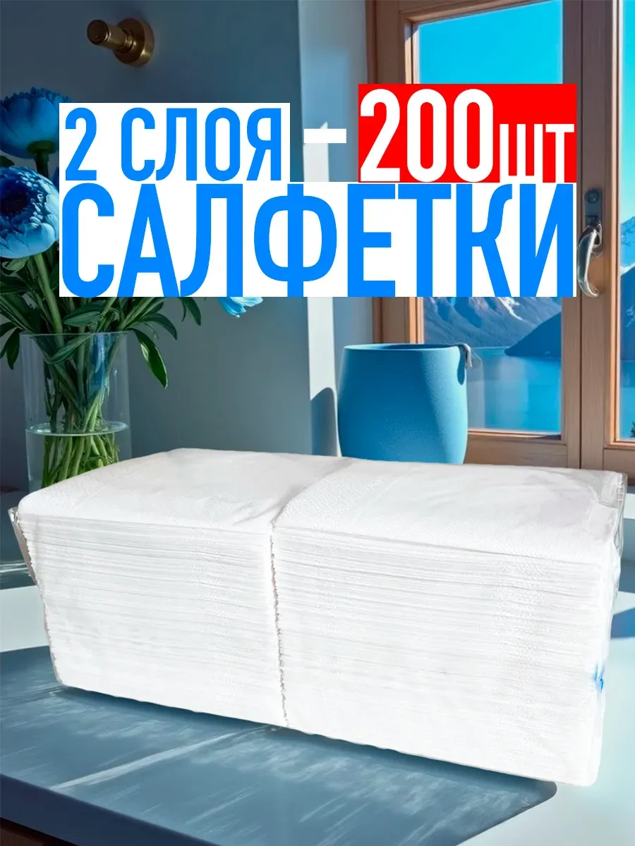 Салфетки бумажные 200 листов 2 слоя